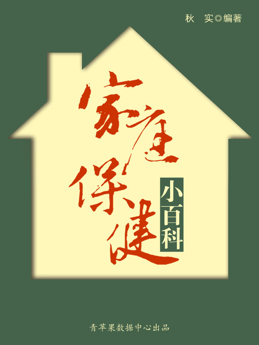 Title details for 家庭保健小百科 by 秋实 - Available